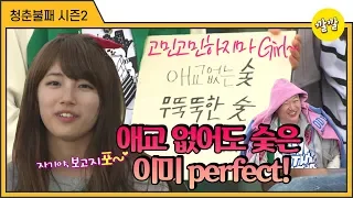 [청춘불패2] #25-3 고민고민 하지마~ girl☆ 애교 없어도 수지는 이미 perfect