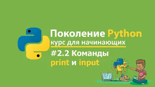 #2.2 - "Поколение Python": курс для начинающих stepik.org Ответы и решения |  Команды print и input