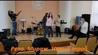 Мираж. Новый герой. Репа.