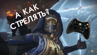 ПК-боярин впервые пробует играть в Destiny 2 с геймпадом