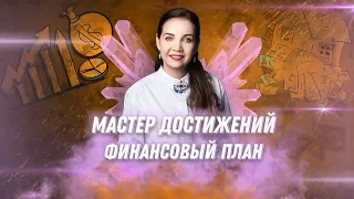 ДВИК | Мастер достижений. Финансовый план