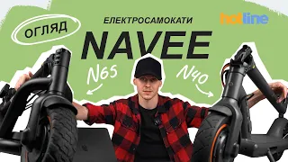 Невже ідеальні електросамокати? 🔥 Огляд електросамокатів Navee N40 та N65 від hotline.ua!