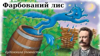 Казка "Фарбований лис" слухати аудіо. Іван Франко