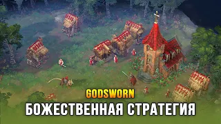 НОВАЯ RTS О ПРОТИВОСТОЯНИИ БОГОВ - Godsworn (Demo)