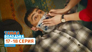 Сериал Танька и Володька 4 cезон. Cерия 17-18 | ФИЛЬМЫ и КОМЕДИИ 2020