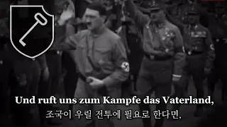 Marschlied der Leibstandarte | 근위대 행진곡