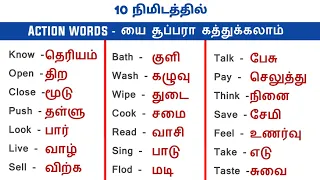 100+ Action words in English | Spoken English In Tamil | English Pesalam | Learn English Vocabulary