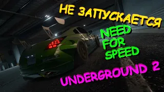 NEED FOR SPEED UNDERGROUND 2 НЕ ЗАПУСКАЕТСЯ