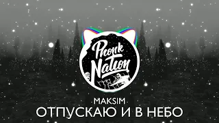 Maksim - Отпускаю (Phonk Remix)