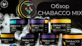 Обзор CHABACCO Mix. Обзор коллаборации CHABACCO & ОБЛАКО - Euphoria и Passion.