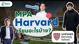 เรียนต่อโท MPA Harvard โรงเรียนผลิตผู้นำประเทศ มหาลัยเดียวกับทิม พิธา l Top-U Talk EP.50