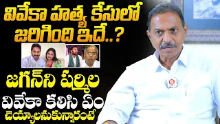 Pulivendula Satish Kumar Reddy Clarity On YS Vivekananda Reddy | YS Jagan | Avinash Reedy