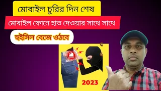 মোবাইল চুরির দিন শেষ, মোবাইল ফোনে হাত দেওয়ার সাথে সাথে হুইসিল বেজে ওঠবে😊😊Don't touch my phone