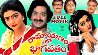 RAMAYANAM LO BHAGAVATAM | TELUGU FULL MOVIE | CHANDRAMOHAN | BHANUPRIYA| GOLLAPUDI |TELUGU CINE CAFE