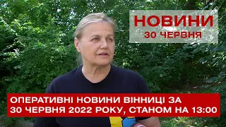 Оперативні новини Вінниці за 30 червня 2022 року, станом на 13:00