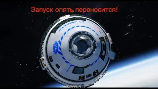 Первый пилотируемый запуск Boeing Starliner CST-100 опять переносится [новости науки и космоса]