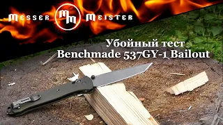 Убойный тест Benchmade 537GY-1 Bailout