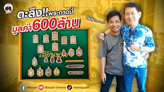 ตะลึง พระถาดนี้มูลค่า 600 ล้าน