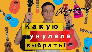 КАКУЮ УКУЛЕЛЕ ВЫБРАТЬ? Сопрано,концерт или тенор?