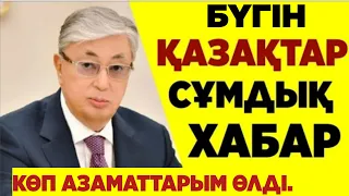 Қазағым сұмдық. келді.Көп. Қазақ азаматтарым өлді. бүгін.