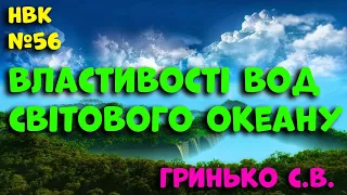 Урок для учнів 6 класів - "Властивості вод світового океану"