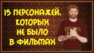 15 персонажей, которых не было в фильмах |ГАРРИ ПОТТЕР|