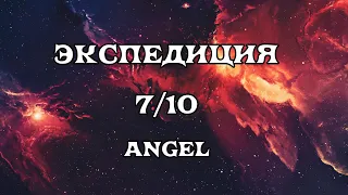 [SQM] EVE Online/Экспедиция 7/10 Angel