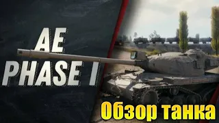 ✅AE Phase I - Обзор танка | Танк за жетоны | Боевой пропуск 10 сезон✅