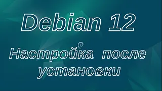 Debian для начинающих: Debian 12 настройка после установки. Ссылки  в описании