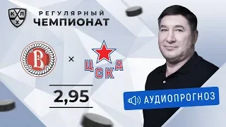 Прогноз и ставки Александра Кожевникова: «Витязь» – ЦСКА