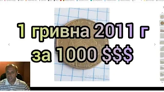 1 гривна 2011 года за 1000 $$$