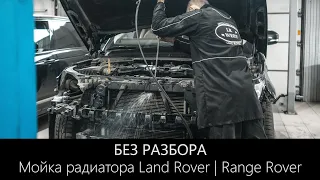 Мойка радиаторов БЕЗ РАЗБОРА на Land Rover и Range Rover | Быстро и Эффективно | LR WEST