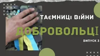 ДОБРОВОЛЬЦІ: в пекло за покликом серця | Олексій Пальваль | "Таємниці війни" з Яною Холодною