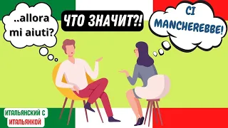 CI MANCHEREBBE solo vedere questo video - только этого видео НАМ НЕ ХВАТАЛО (Italiano B1)