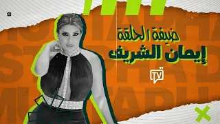 الكاميرا الخفية  سائق القناة (رؤوف كوكة) | الحلقة الثانية  (ضيف الحلقة إيمان الشريف) - الجزء الثاني