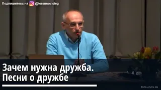 Торсунов О.Г. Зачем нужна дружба