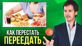 Вот как просто перестать переедать! Врачам не выгодно чтобы вы это знали…