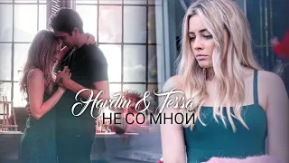 Hardin & Tessa | Не со мной | After Ever Happy