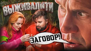 Заговор на ВЫЖИВАЛИТИ | 3 выпуск