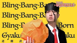 「Bling-Bang-Bang-Born」5か国語で逆翻訳したら空気が悪くなった
