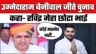 Breaking News: Ummeda Ram Beniwal जीते चुनाव, Ravindra Singh Bhati हारे | Barmer | Kailash Choudhary