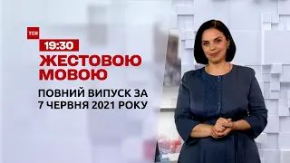 Новости Украины и мира | Выпуск ТСН.19:30 за 7 июня 2021 года (полная версия на жестовом языке)