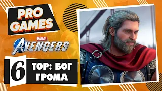 MARVEL'S AVENGERS прохождение игры - Часть 6: ТОР, БОГ ГРОМА (FULL GAME)