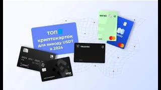 ТОП-4 криптокарток для виведення USDT та розрахунків у 2024 році