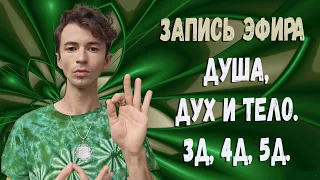 Фидря Юрий Духовность и Сознание 3D, 4D и 5D Высшее Я Душа и Ум @FidriaYur