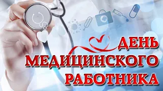 Торжественное мероприятие, посвящённое Дню медицинского работника