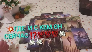 💥ГДЕ И С КЕМ ОН СЕЙЧАС ⁉️💯💯💯💸💸💸