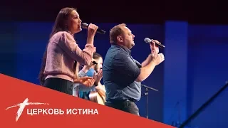 Хвала и поклонение (live 06072020) | Церковь Истина