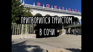 Притворился туристом в Сочи.  Сбиваем цены местным зазывалам