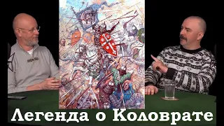 Клим Жуков - Историческая основа фильма "Легенда о Коловрате"